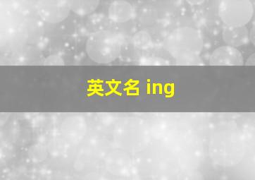 英文名 ing